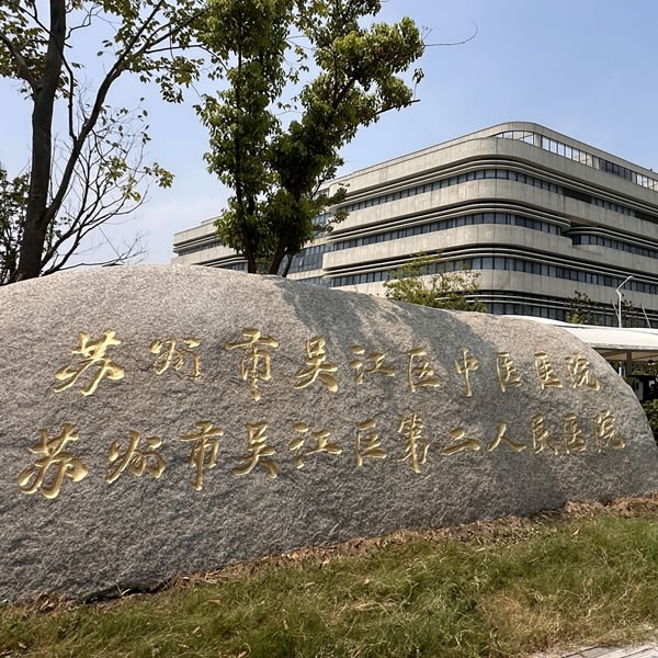 苏州市吴江区中医院中心供氧系统工程