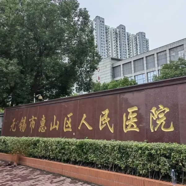 无锡惠山区人民医院中心供氧系统工程安装